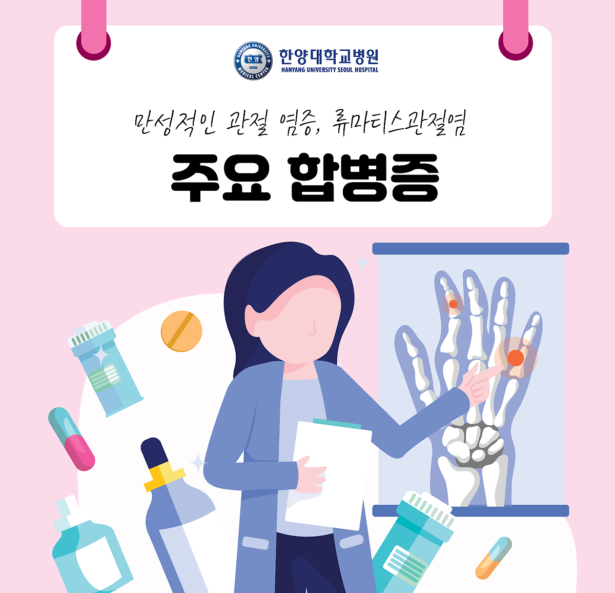 류마티스관절염에서 동반 될 수 있는 주요 합병증